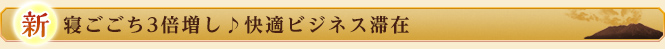 ≪新≫寝ごごち3倍増し♪快適ビジネス滞在