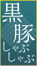 黒豚
