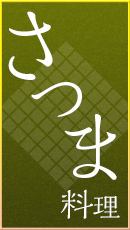 さつま
