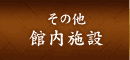 その他 館内施設